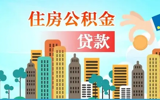 中国香港公积金买房政策（现在公积金买房政策）